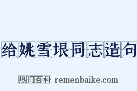 给姚雪垠同志造句是什么意思的图片